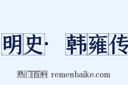明史·韩雍传是什么意思的图片